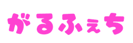 がるふぇち