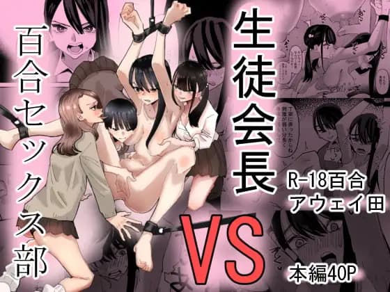 生徒会長VS百合セックス部