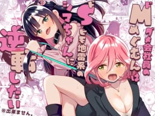 ドMダメ会社員のめぐむんはドSヒモ地雷系のシマちゃんに逆転したい※出来ません。 [ぐつとま] | DLsite