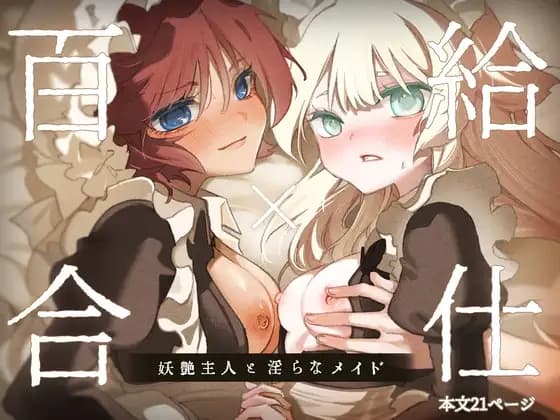 百合給仕〜妖艶主人と淫らなメイド〜 [のやま] | DLsite