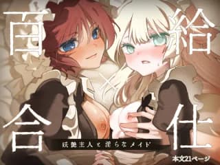 百合給仕〜妖艶主人と淫らなメイド〜 [のやま] | DLsite