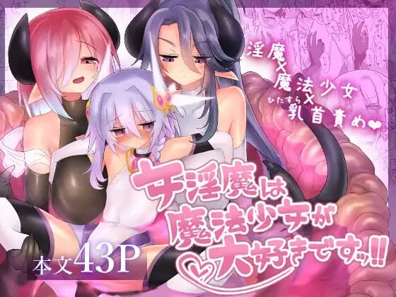女淫魔は魔法少女が大好きですッ!! [遮断活動] | DLsite