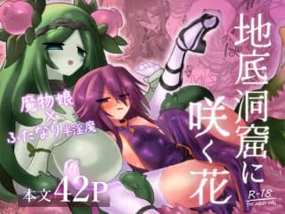 地底洞窟に咲く花 [遮断活動] | DLsite